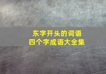 东字开头的词语四个字成语大全集