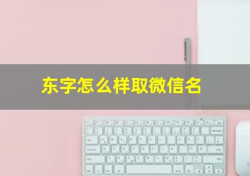 东字怎么样取微信名