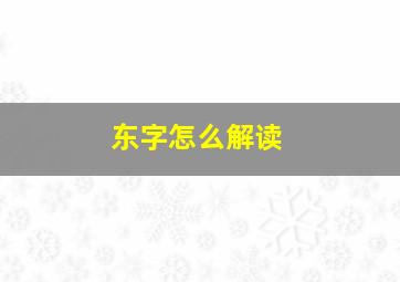 东字怎么解读