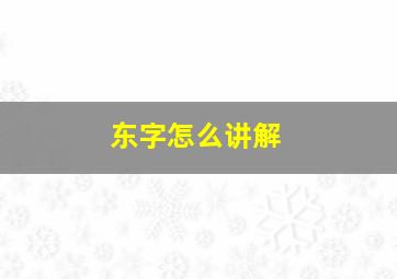 东字怎么讲解