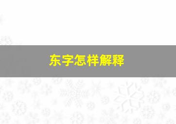 东字怎样解释