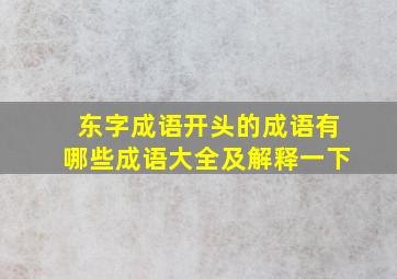 东字成语开头的成语有哪些成语大全及解释一下