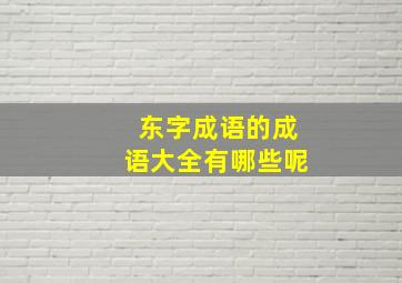 东字成语的成语大全有哪些呢