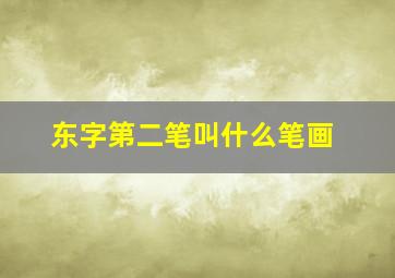 东字第二笔叫什么笔画