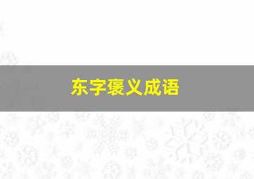 东字褒义成语