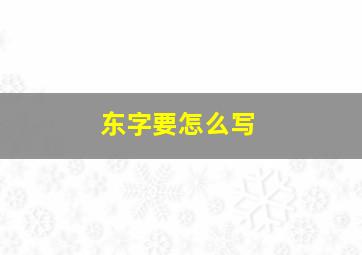 东字要怎么写