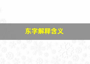 东字解释含义