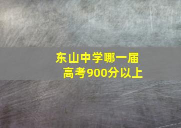 东山中学哪一届高考900分以上