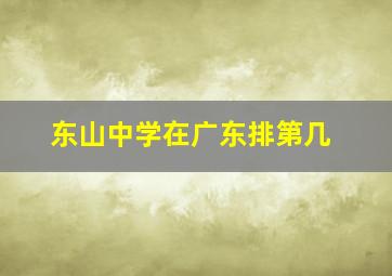 东山中学在广东排第几