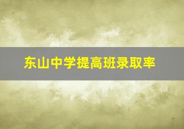 东山中学提高班录取率