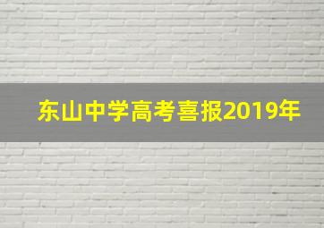 东山中学高考喜报2019年