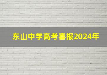 东山中学高考喜报2024年