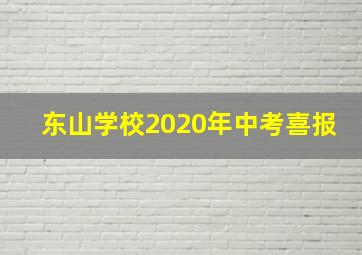 东山学校2020年中考喜报