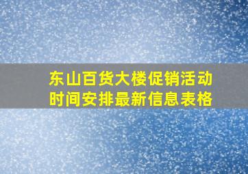 东山百货大楼促销活动时间安排最新信息表格