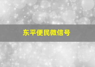 东平便民微信号