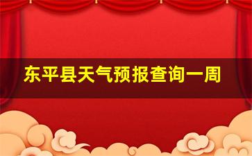 东平县天气预报查询一周