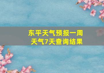 东平天气预报一周天气7天查询结果