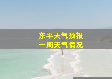 东平天气预报一周天气情况