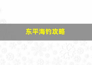 东平海钓攻略