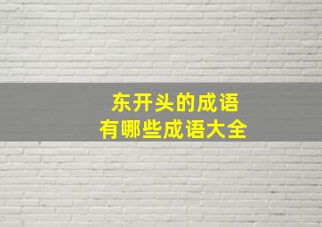 东开头的成语有哪些成语大全