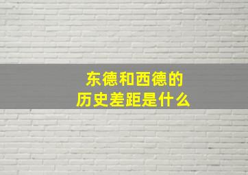 东德和西德的历史差距是什么