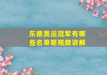 东德奥运冠军有哪些名单呢视频讲解