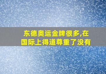 东德奥运金牌很多,在国际上得道尊重了没有