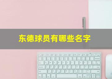 东德球员有哪些名字