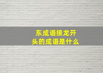 东成语接龙开头的成语是什么