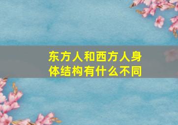 东方人和西方人身体结构有什么不同