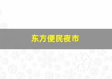 东方便民夜市