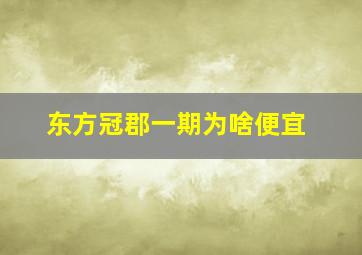 东方冠郡一期为啥便宜