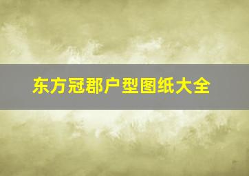 东方冠郡户型图纸大全