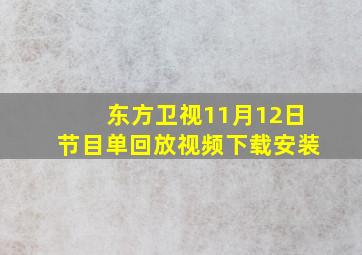 东方卫视11月12日节目单回放视频下载安装