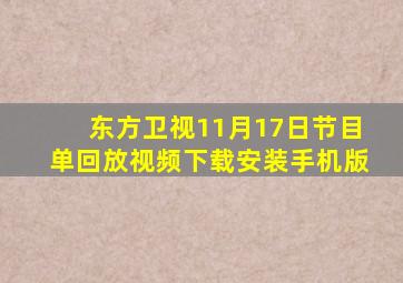 东方卫视11月17日节目单回放视频下载安装手机版