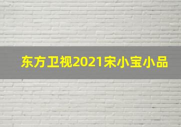 东方卫视2021宋小宝小品