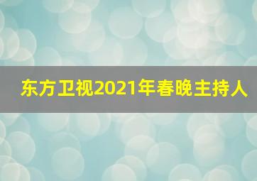 东方卫视2021年春晚主持人