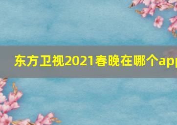 东方卫视2021春晚在哪个app