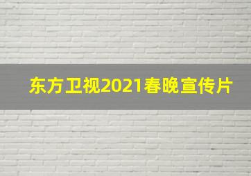 东方卫视2021春晚宣传片