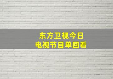 东方卫视今日电视节目单回看