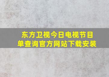 东方卫视今日电视节目单查询官方网站下载安装