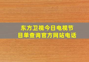 东方卫视今日电视节目单查询官方网站电话