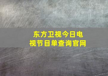 东方卫视今日电视节目单查询官网