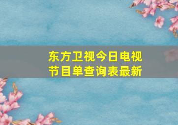 东方卫视今日电视节目单查询表最新