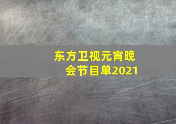 东方卫视元宵晚会节目单2021