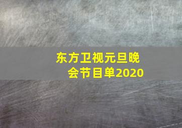 东方卫视元旦晚会节目单2020