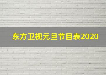 东方卫视元旦节目表2020