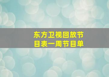 东方卫视回放节目表一周节目单