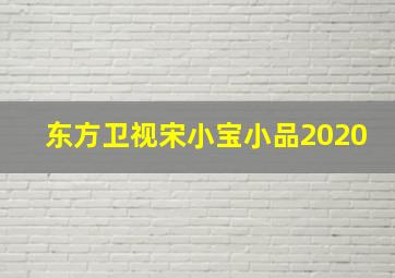 东方卫视宋小宝小品2020