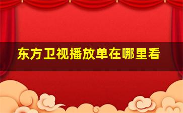 东方卫视播放单在哪里看